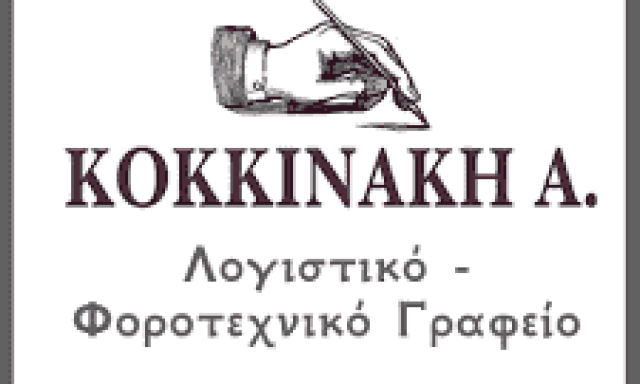 ΚΟΚΚΙΝΑΚΗ ΑΝΝΑ – ΛΟΓΙΣΤΙΚΟ ΓΡΑΦΕΙΟ ΚΙΣΣΑΜΟΣ ΧΑΝΙΑ ΚΡΗΤΗ