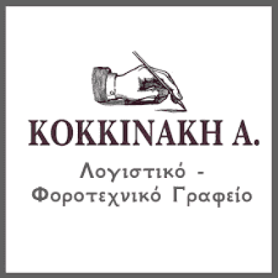 ΚΟΚΚΙΝΑΚΗ ΑΝΝΑ – ΛΟΓΙΣΤΙΚΟ ΓΡΑΦΕΙΟ ΚΙΣΣΑΜΟΣ ΧΑΝΙΑ ΚΡΗΤΗ