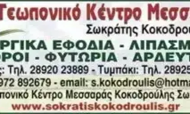 ΚΟΚΟΔΡΟΥΛΗΣ ΣΩΚΡΑΤΗΣ – ΓΕΩΠΟΝΟΣ – ΓΕΩΠΟΝΙΚΟ ΚΕΝΤΡΟ – ΗΡΑΚΛΕΙΟ ΚΡΗΤΗΣ
