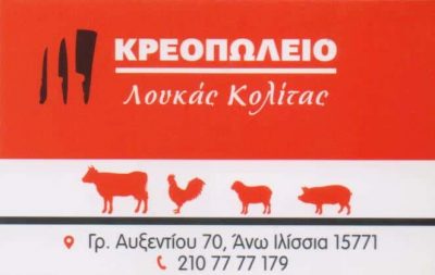 ΚΟΛΙΤΑΣ ΛΟΥΚΑΣ – ΚΡΕΟΠΩΛΕΙΟ ΕΛΛΗΝΙΚΑ ΚΡΕΑΤΑ – ΑΝΩ ΙΛΙΣΙΑ ΑΤΤΙΚΗ