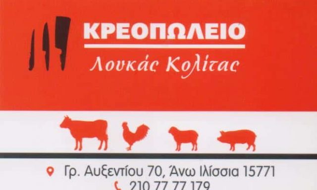 ΚΟΛΙΤΑΣ ΛΟΥΚΑΣ – ΚΡΕΟΠΩΛΕΙΟ ΕΛΛΗΝΙΚΑ ΚΡΕΑΤΑ – ΑΝΩ ΙΛΙΣΙΑ ΑΤΤΙΚΗ