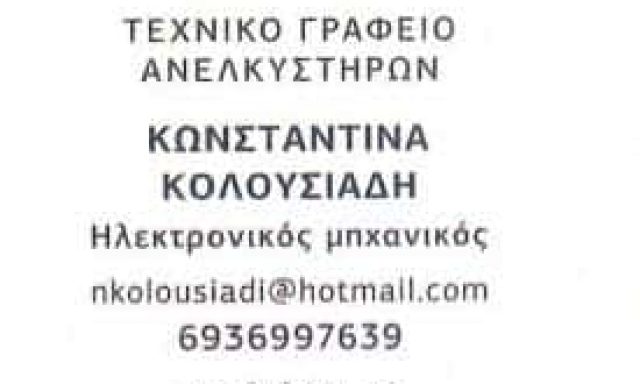 ΚΟΛΟΥΣΙΑΔΗΣ ΓΕΩΡΓΙΟΣ -ΤΕΧΝΙΚΟ ΓΡΑΦΕΙΟ ΑΝΕΛΚΥΣΤΗΡΩΝ- ΑΝΩ ΠΑΤΗΣΙΑ ΑΘΗΝΑ ΑΤΤΙΚΗ