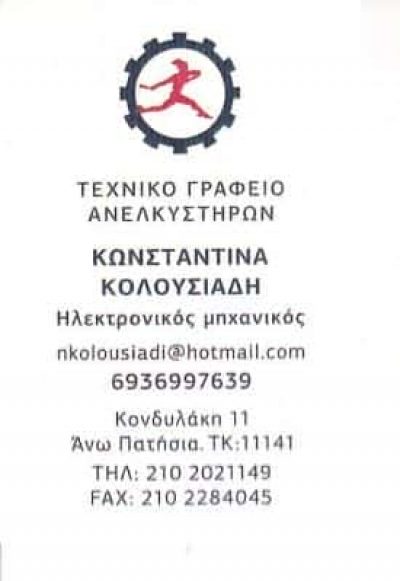 ΚΟΛΟΥΣΙΑΔΗΣ ΓΕΩΡΓΙΟΣ -ΤΕΧΝΙΚΟ ΓΡΑΦΕΙΟ ΑΝΕΛΚΥΣΤΗΡΩΝ- ΑΝΩ ΠΑΤΗΣΙΑ ΑΘΗΝΑ ΑΤΤΙΚΗ