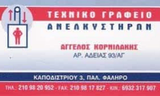 ΚΟΡΝΙΛΑΚΗΣ ΑΓΓΕΛΟΣ – ΤΕΧΝΙΚΟ ΓΡΑΦΕΙΟ ΑΝΕΛΚΥΣΤΗΡΩΝ – ΠΑΛΑΙΟ ΦΑΛΗΡΟ ΑΤΤΙΚΗ