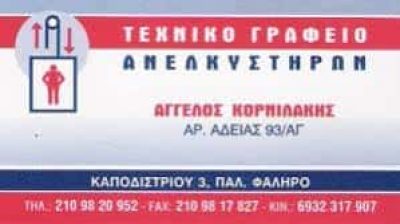 ΚΟΡΝΙΛΑΚΗΣ ΑΓΓΕΛΟΣ – ΤΕΧΝΙΚΟ ΓΡΑΦΕΙΟ ΑΝΕΛΚΥΣΤΗΡΩΝ – ΠΑΛΑΙΟ ΦΑΛΗΡΟ ΑΤΤΙΚΗ