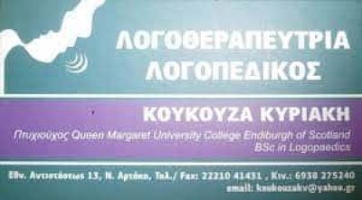 ΚΟΥΚΟΥΖΑ ΚΥΡΙΑΚΗ – ΛΟΓΟΘΕΡΑΠΕΥΤΡΙΑ ΛΟΓΟΠΕΔΙΚΟΣ – ΝΕΑ ΑΡΤΑΚΗ ΕΥΒΟΙΑ