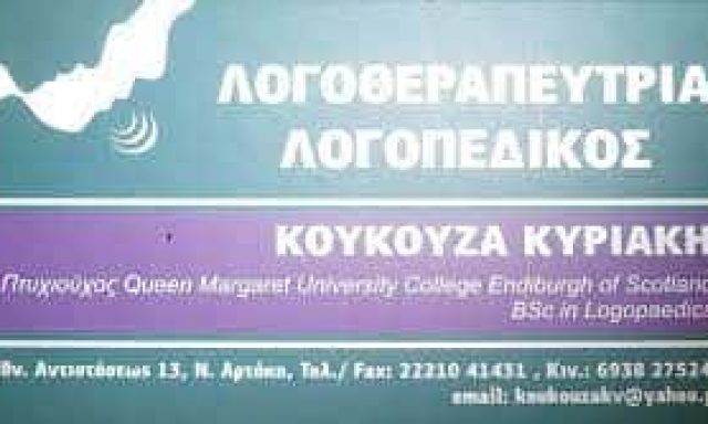 ΚΟΥΚΟΥΖΑ ΚΥΡΙΑΚΗ – ΛΟΓΟΘΕΡΑΠΕΥΤΡΙΑ ΛΟΓΟΠΕΔΙΚΟΣ – ΝΕΑ ΑΡΤΑΚΗ ΕΥΒΟΙΑ