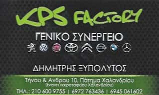 KPS FACTORY – ΞΥΠΟΛΥΤΟΣ ΔΗΜΗΤΡΙΟΣ – ΣΥΝΕΡΓΕΙΟ ΑΥΤΟΚΙΝΗΤΩΝ ΧΑΛΑΝΔΡΙ – ΦΑΝΟΠΟΙΕΙΟ ΧΑΛΑΝΔΡΙ ΒΡΙΛΗΣΣΙΑ