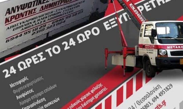 ΚΡΟΝΤΗΣ ΚΩΝΣΤΑΝΤΙΝΟΣ – ΜΕΤΑΦΟΡΙΚΗ ΕΤΑΙΡΙΑ – ΜΕΤΑΦΟΡΕΣ – ΘΕΣΣΑΛΟΝΙΚΗ