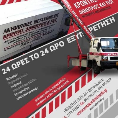ΚΡΟΝΤΗΣ ΚΩΝΣΤΑΝΤΙΝΟΣ – ΜΕΤΑΦΟΡΙΚΗ ΕΤΑΙΡΙΑ – ΜΕΤΑΦΟΡΕΣ – ΘΕΣΣΑΛΟΝΙΚΗ