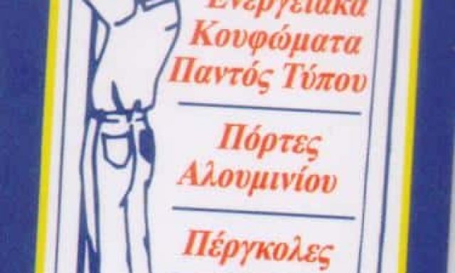 ΚΩΣΤΟΓΛΑΚΗΣ ΑΝΤΩΝΙΟΣ – ΑΛΟΥΜΙΝΟΚΑΤΑΣΚΕΥΕΣ ΑΛΟΥΜΙΝΙΑ ΠΕΙΡΑΙΑΣ ΑΤΤΙΚΗ