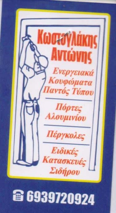 ΚΩΣΤΟΓΛΑΚΗΣ ΑΝΤΩΝΙΟΣ – ΑΛΟΥΜΙΝΟΚΑΤΑΣΚΕΥΕΣ ΑΛΟΥΜΙΝΙΑ ΠΕΙΡΑΙΑΣ ΑΤΤΙΚΗ