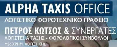 ΚΩΤΣΟΣ ΠΕΤΡΟΣ – ΛΟΓΙΣΤΙΚΟ ΦΟΡΟΤΕΧΝΙΚΟ ΓΡΑΦΕΙΟ – ALPHA TAXIS OFFICE – ΤΗΝΟΣ ΚΥΚΛΑΔΕΣ