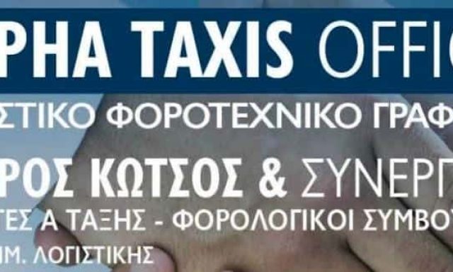 ΚΩΤΣΟΣ ΠΕΤΡΟΣ – ΛΟΓΙΣΤΙΚΟ ΦΟΡΟΤΕΧΝΙΚΟ ΓΡΑΦΕΙΟ – ALPHA TAXIS OFFICE – ΤΗΝΟΣ ΚΥΚΛΑΔΕΣ