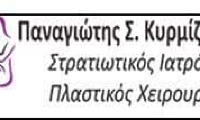 ΚΥΡΜΙΖΟΓΛΟΥ ΠΑΝΑΓΙΩΤΗΣ ΠΛΑΣΤΙΚΟΣ ΧΕΙΡΟΥΡΓΟΣ – ΡΟΔΟΣ – ΑΜΠΕΛΟΚΗΠΟΙ ΑΘΗΝΑ ΑΤΤΙΚΗ
