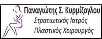 ΚΥΡΜΙΖΟΓΛΟΥ ΠΑΝΑΓΙΩΤΗΣ ΠΛΑΣΤΙΚΟΣ ΧΕΙΡΟΥΡΓΟΣ – ΡΟΔΟΣ – ΑΜΠΕΛΟΚΗΠΟΙ ΑΘΗΝΑ ΑΤΤΙΚΗ
