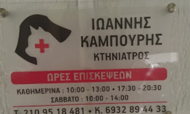 ΚΑΜΠΟΥΡΗΣ ΙΩΑΝΝΗΣ | ACTION VET | ΚΤΗΝΙΑΤΡΕΙΟ ΚΑΛΛΙΘΕΑ ΑΘΗΝΑ ΑΤΤΙΚΗ