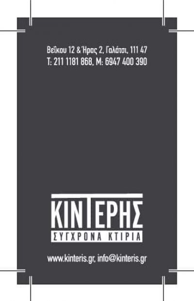 ΚΙΝΤΕΡΗΣ ΕΕ – ΣΥΓΧΡΟΝΑ ΚΤΙΡΙΑ – ΓΑΛΑΤΣΙ ΑΤΤΙΚΗ