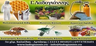 ΛΑΔΟΓΙΑΝΝΗΣ ΓΕΩΡΓΙΟΣ – ΜΕΛΙΣΣΟΚΟΜΙΚΑ ΕΙΔΗ ΧΑΛΚΙΔΑ ΕΥΒΟΙΑ