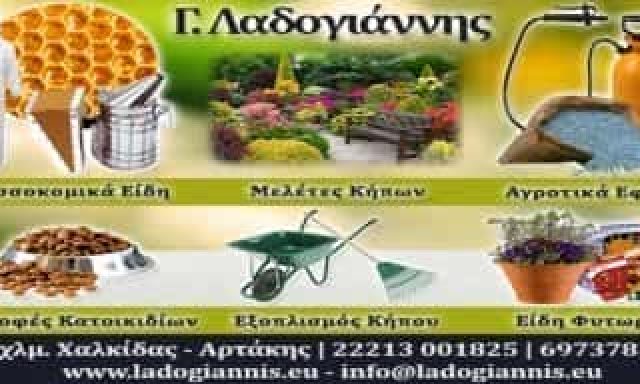 ΛΑΔΟΓΙΑΝΝΗΣ ΓΕΩΡΓΙΟΣ – ΜΕΛΙΣΣΟΚΟΜΙΚΑ ΕΙΔΗ ΧΑΛΚΙΔΑ ΕΥΒΟΙΑ