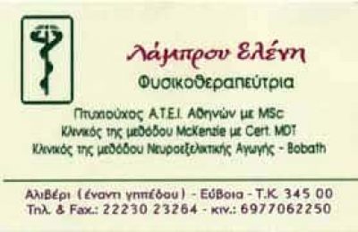 ΛΑΜΠΡΟΥ ΕΛΕΝΗ – ΦΥΣΙΚΟΘΕΡΑΠΕΥΤΡΙΑ – ΑΛΙΒΕΡΙ ΕΥΒΟΙΑ