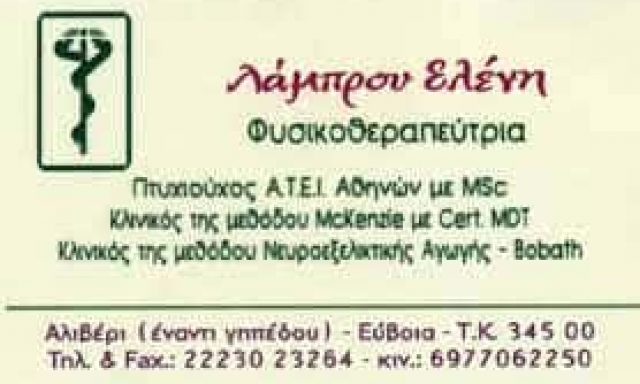 ΛΑΜΠΡΟΥ ΕΛΕΝΗ – ΦΥΣΙΚΟΘΕΡΑΠΕΥΤΡΙΑ – ΑΛΙΒΕΡΙ ΕΥΒΟΙΑ