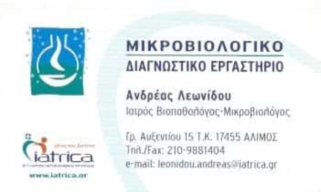 ΛΕΩΝΙΔΟΥ ΑΝΔΡΕΑΣ – ΜΙΚΡΟΒΙΟΛΟΓΙΚΟ ΕΡΓΑΣΤΗΡΙΟ – ΑΛΙΜΟΣ ΑΤΤΙΚΗ