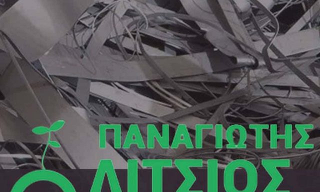 ΛΙΤΣΙΟΣ ΠΑΝΑΓΙΩΤΗΣ – ΑΝΑΚΥΚΛΩΣΗ ΜΕΤΑΛΛΩΝ – ΑΜΦΙΛΟΧΙΑ ΑΙΤΩΛΟΑΚΑΡΝΑΝΙΑ