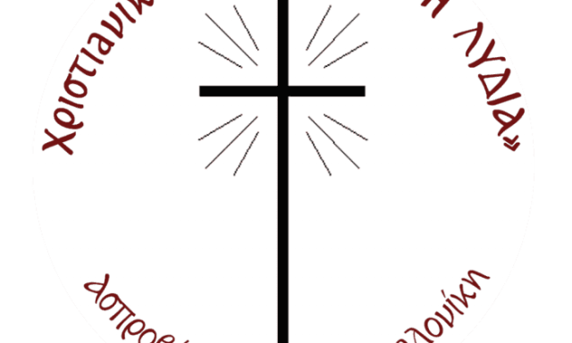 ΧΡΙΣΤΙΑΝΙΚΗ ΑΔΕΛΦΟΤΗΤΑ ΛΥΔΙΑ – ΒΙΒΛΙΟΠΩΛΕΙΟ ΛΥΔΙΑ – ΕΚΚΛΗΣΙΑΣΤΙΚΑ ΒΙΒΛΙΑ ΘΕΣΣΑΛΟΝΙΚΗ