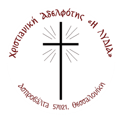 ΧΡΙΣΤΙΑΝΙΚΗ ΑΔΕΛΦΟΤΗΤΑ ΛΥΔΙΑ – ΒΙΒΛΙΟΠΩΛΕΙΟ ΛΥΔΙΑ – ΕΚΚΛΗΣΙΑΣΤΙΚΑ ΒΙΒΛΙΑ ΘΕΣΣΑΛΟΝΙΚΗ
