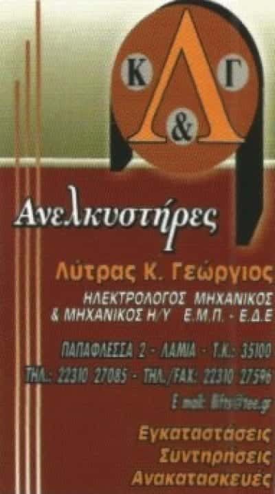 ΛΥΤΡΑΣ ΓΕΩΡΓΙΟΣ ΚΑΙ ΣΙΑ ΕΕ | ΤΕΧΝΙΚΟ ΓΡΑΦΕΙΟ ΑΝΕΛΚΥΣΤΗΡΕΣ | ΛΑΜΙΑ ΦΘΙΩΤΙΔΑ