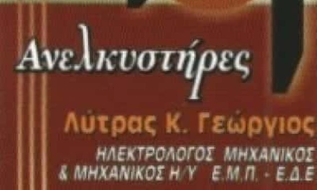 ΛΥΤΡΑΣ ΓΕΩΡΓΙΟΣ ΚΑΙ ΣΙΑ ΕΕ | ΤΕΧΝΙΚΟ ΓΡΑΦΕΙΟ ΑΝΕΛΚΥΣΤΗΡΕΣ | ΛΑΜΙΑ ΦΘΙΩΤΙΔΑ