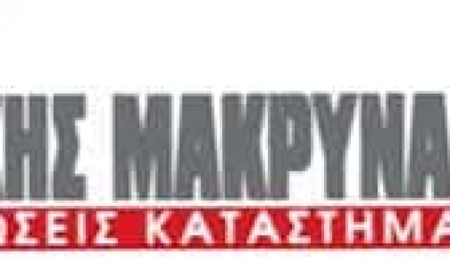 ΜΑΚΡΥΝΑΚΗΣ ΕΥΤΥΧΗΣ ΑΕΒΕ – ΒΙΟΤΕΧΝΙΑ ΕΠΙΠΛΩΝ ΕΠΙΠΛΩΣΕΙΣ ΚΑΤΑΣΤΗΜΑΤΩΝ – ΣΧΗΜΑΤΑΡΙ ΒΟΙΩΤΙΑ