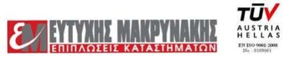 ΜΑΚΡΥΝΑΚΗΣ ΕΥΤΥΧΗΣ ΑΕΒΕ – ΒΙΟΤΕΧΝΙΑ ΕΠΙΠΛΩΝ ΕΠΙΠΛΩΣΕΙΣ ΚΑΤΑΣΤΗΜΑΤΩΝ – ΣΧΗΜΑΤΑΡΙ ΒΟΙΩΤΙΑ