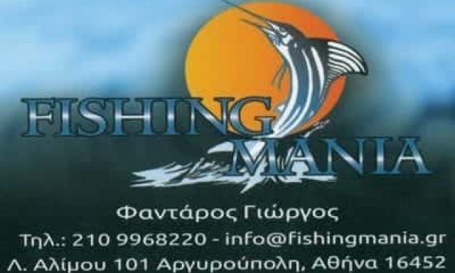 ΦΑΝΤΑΡΟΣ ΓΕΩΡΓΙΟΣ & ΣΙΑ ΟΕ – FISHING MANIA – ΕΙΔΗ ΚΥΝΗΓΙΟΥ-ΑΛΙΕΙΑΣ – ΑΡΓΥΡΟΥΠΟΛΗ ΑΤΤΙΚΗΣ