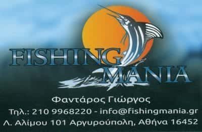 ΦΑΝΤΑΡΟΣ ΓΕΩΡΓΙΟΣ & ΣΙΑ ΟΕ – FISHING MANIA – ΕΙΔΗ ΚΥΝΗΓΙΟΥ-ΑΛΙΕΙΑΣ – ΑΡΓΥΡΟΥΠΟΛΗ ΑΤΤΙΚΗΣ
