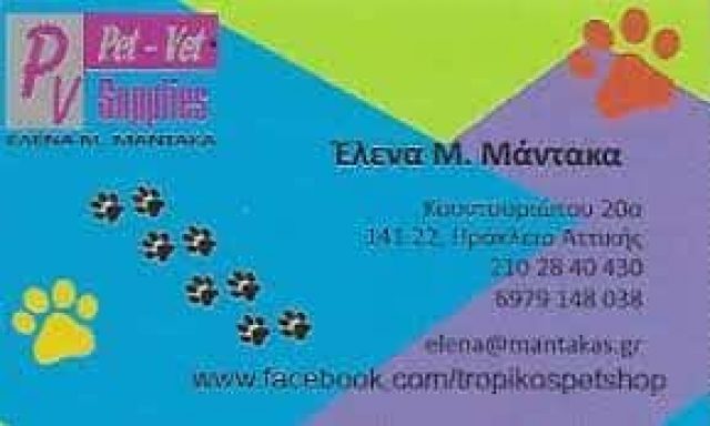 ΜΑΝΤΑΚΑ ΕΛΕΝΑ – TROPIKOS PETSHOP – PETSITE – ΝΕΟ ΗΡΑΚΛΕΙΟ ΑΤΤΙΚΗ
