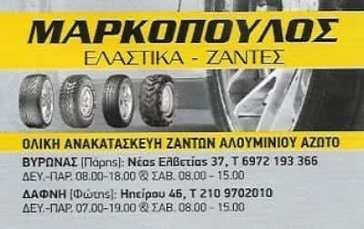 ΜΑΡΚΟΠΟΥΛΟΣ ΔΗΜΗΤΡΙΟΣ – ΜΑΡΚΟΠΟΥΛΟΣ ΕΛΑΣΤΙΚΑ ΖΑΝΤΕΣ – ΔΑΦΝΗ ΑΤΤΙΚΗΣ