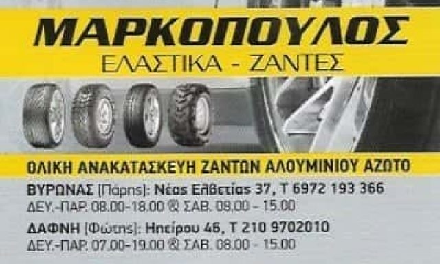 ΜΑΡΚΟΠΟΥΛΟΣ ΔΗΜΗΤΡΙΟΣ – ΜΑΡΚΟΠΟΥΛΟΣ ΕΛΑΣΤΙΚΑ ΖΑΝΤΕΣ – ΔΑΦΝΗ ΑΤΤΙΚΗΣ