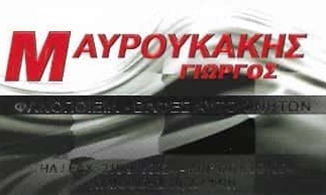 ΜΑΥΡΟΥΚΑΚΗΣ ΓΕΩΡΓΙΟΣ – MAVROUKAKIS TEAM ΦΑΝΟΠΟΙΕΙΟ ΑΥΤΟΚΙΝΗΤΩΝ – ΔΑΦΝΗ ATTIKH