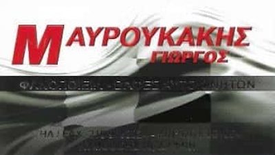 ΜΑΥΡΟΥΚΑΚΗΣ ΓΕΩΡΓΙΟΣ – MAVROUKAKIS TEAM ΦΑΝΟΠΟΙΕΙΟ ΑΥΤΟΚΙΝΗΤΩΝ – ΔΑΦΝΗ ATTIKH