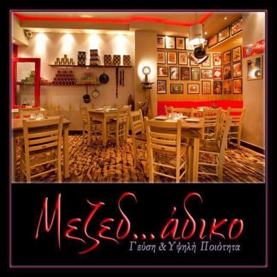 ΜΑΡΙΝΗ Μ & ΣΙΑ ΟΕ – ΜΕΖΕΔΟΠΩΛΕΙΟ ΜΕΖΕΔ…ΑΔΙΚΟ – ΠΑΓΚΡΑΤΙ ΑΘΗΝΑ ΑΤΤΙΚΗ