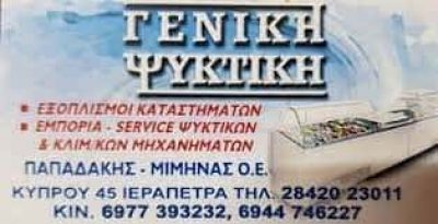 ΜΙΜΗΝΑΣ Α.-ΠΑΠΑΔΑΚΗΣ Ι. ΟΕ – ΨΥΚΤΙΚΟΣ ΓΕΝΙΚΗ ΨΥΚΤΙΚΗ ΙΕΡΑΠΕΤΡΑ ΛΑΣΙΘΙΟΥ