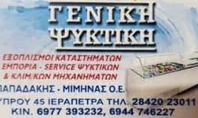 ΜΙΜΗΝΑΣ Α.-ΠΑΠΑΔΑΚΗΣ Ι. ΟΕ – ΨΥΚΤΙΚΟΣ ΓΕΝΙΚΗ ΨΥΚΤΙΚΗ ΙΕΡΑΠΕΤΡΑ ΛΑΣΙΘΙΟΥ