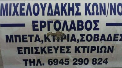 ΜΙΧΕΛΟΥΔΑΚΗΣ ΚΩΝΣΤΑΝΤΙΝΟΣ  -ΟΙΚΟΔΟΜΙΚΕΣ ΕΡΓΑΣΙΕΣ – ΝΕΑ ΑΛΙΚΑΡΝΑΣΣΟΣ ΗΡΑΚΛΕΙΟ ΚΡΗΤΗ