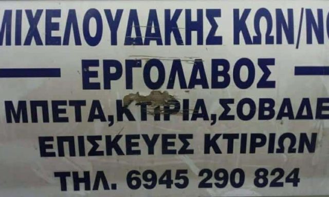 ΜΙΧΕΛΟΥΔΑΚΗΣ ΚΩΝΣΤΑΝΤΙΝΟΣ  -ΟΙΚΟΔΟΜΙΚΕΣ ΕΡΓΑΣΙΕΣ – ΝΕΑ ΑΛΙΚΑΡΝΑΣΣΟΣ ΗΡΑΚΛΕΙΟ ΚΡΗΤΗ