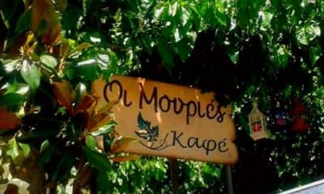 ΠΑΥΛΟΥ ΠΟΛΥΞΕΝΗ – ΚΑΦΕΤΕΡΙΑ CAFE ΟΙ ΜΟΥΡΙΕΣ – ΠΥΛΗ ΔΕΡΒΕΝΟΧΩΡΙΑ ΒΟΙΩΤΙΑ