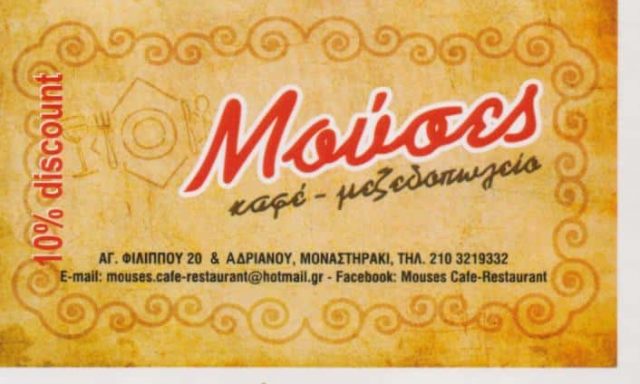 ΣΑΛΑΟΥΝΗΣ ΧΡΗΣΤΟΣ – ΕΣΤΙΑΤΟΡΙΟ ΚΑΦΕΤΕΡΙΑ ΜΟΥΣΕΣ – ΑΘΗΝΑ – ΜΟΝΑΣΤΗΡΑΚΙ ΑΤΤΙΚΗ