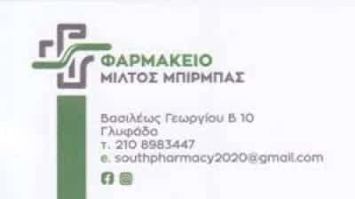 ΜΠΙΡΜΠΑΣ ΜΙΛΤΙΑΔΗΣ – ΧΑΡΑΛΑΜΠΟΣ ΦΑΡΜΑΚΕΙΟ ΓΛΥΦΑΔΑ ΑΤΤΙΚΗ