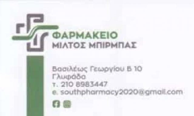 ΜΠΙΡΜΠΑΣ ΜΙΛΤΙΑΔΗΣ – ΧΑΡΑΛΑΜΠΟΣ ΦΑΡΜΑΚΕΙΟ ΓΛΥΦΑΔΑ ΑΤΤΙΚΗ